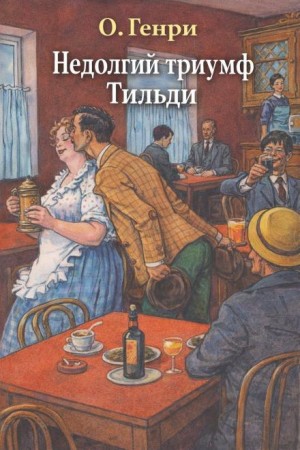 О. Генри - Недолгий триумф Тильди