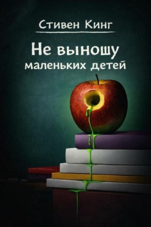 Стивен Кинг - Не выношу маленьких детей