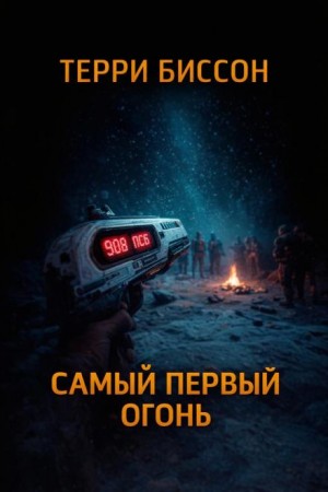 Терри Биссон - Самый первый огонь