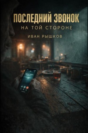 Иван Рышков - Последний звонок на той стороне
