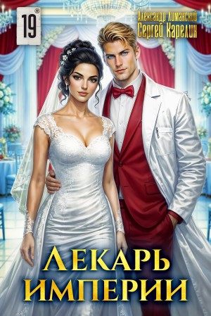 Александр Лиманский - Лекарь Империи 19