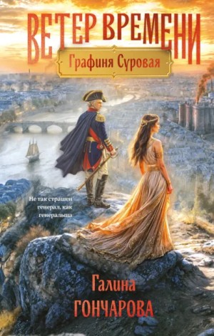 Галина Гончарова - Графиня Суровая