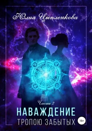 Юлия Цыпленкова - Наваждение. Книга 2. Тропою забытых