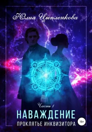 Юлия Цыпленкова - Наваждение. Книга 1. Проклятье инквизитора