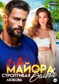 Два плюс два, или строптивая любовь майора Белова