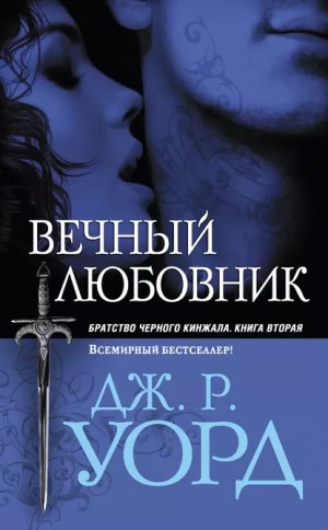 Дж. Р. Уорд - Вечный любовник