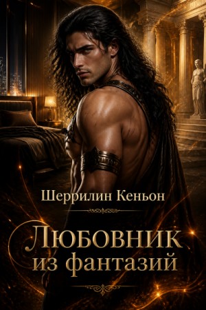 Шеррилин Кеньон - Любовник из фантазий