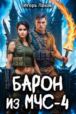 Игорь Лахов - Барон из МЧС 4