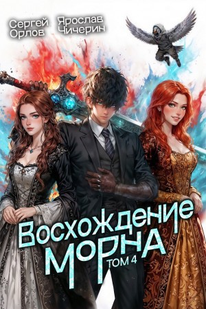 Сергей Орлов, Ярослав Чичерин - Восхождение Морна. Том 4