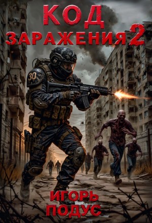 Игорь Подус - Код Заражения 2