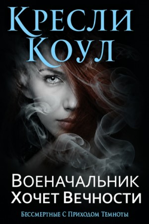 Кресли Коул - Военачальник хочет вечности