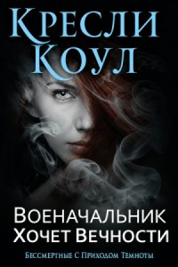 Военачальник хочет вечности