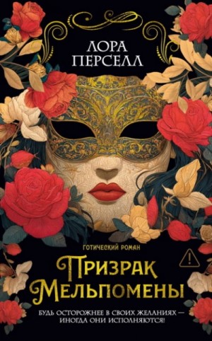 Лора Перселл - Призрак Мельпомены