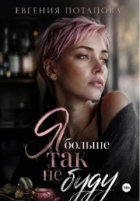 Я больше так не буду