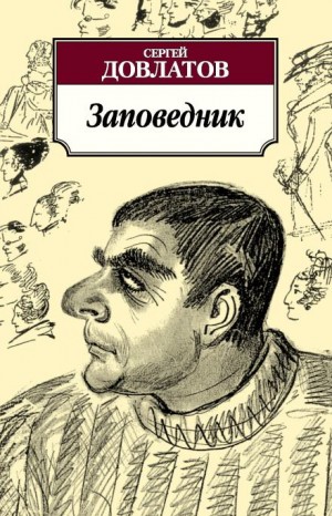 Сергей Довлатов - Заповедник
