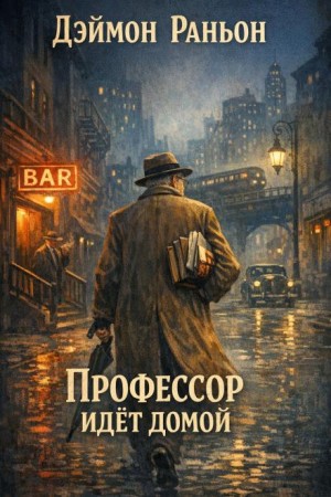 Дэймон Раньон - Профессор идёт домой