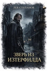 Зверь из Изтерфилда