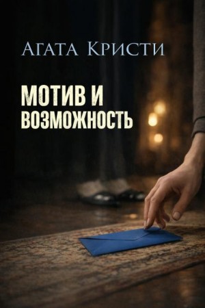 Агата Кристи - Мисс Марпл: 2.05. Мотив и возможность