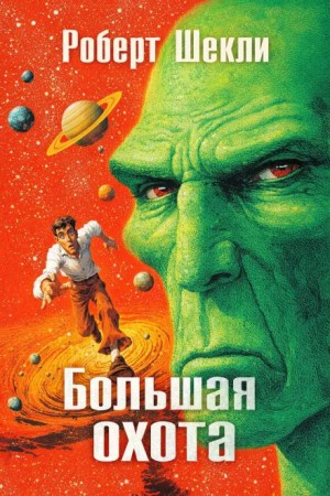 Роберт Шекли - Премия за риск / Большая охота