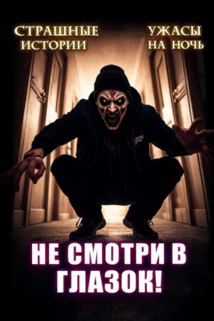Артём Артёмов, Мариус Ковач - Не открывай соседям дверь!