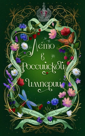 Дарья Кузнецова, Игорь Евдокимов, Виктор Дашкевич, Тимур Суворкин, Дарья Эпштейн, Женя Гравис, Александра Лавалье - Лето в Российской империи