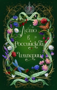 Сборник 4: Лето в Российской империи