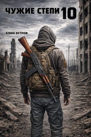 Клим Ветров - Чужие степи 10