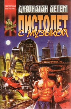 Джонатан Летем - Пистолет с музыкой