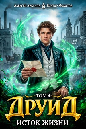 Виктор Молотов, Алексей Аржанов - Друид. Том 4. Исток Жизни