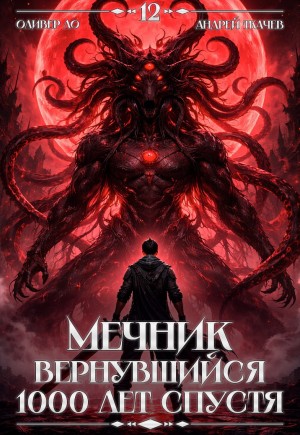 Андрей Ткачёв, Оливер Ло - Мечник, Вернувшийся 1000 лет спустя. Том 12