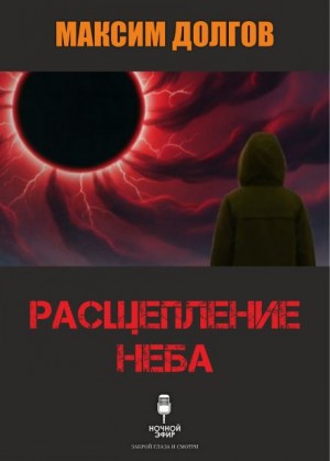 Максим Долгов - Расщепление неба