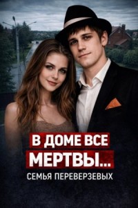 Огненная семья Переверзевых