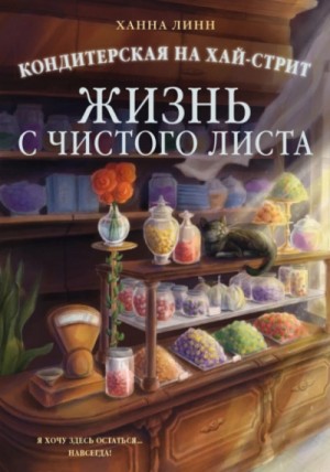 Ханна Линн - Кондитерская на Хай-стрит. Жизнь с чистого листа