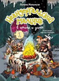 Неандертальский мальчик в школе и дома. Книга 1
