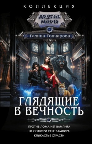 Галина Гончарова - В ВЕЧНОСТЬ: 1.Против лома нет вампира. 2.Не сотвори себе вампира. 3.Клыкастые страсти