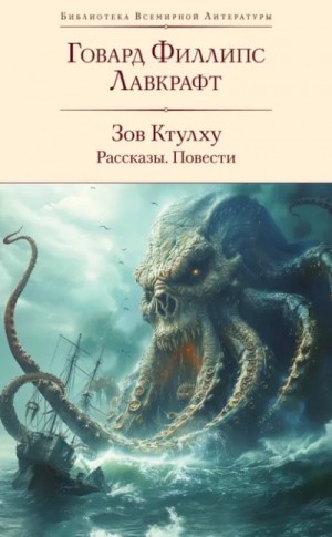 Говард Лавкрафт - Зов Ктулху. Повести и рассказы