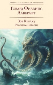 Зов Ктулху. Повести и рассказы