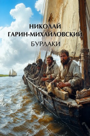 Николай Гарин-Михайловский - Бурлаки