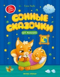 Сонные сказочки для малышей