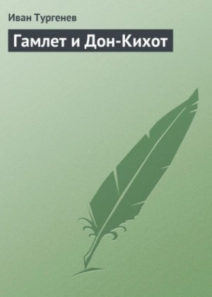 Иван Сергеевич Тургенев - Гамлет и Дон-Кихот