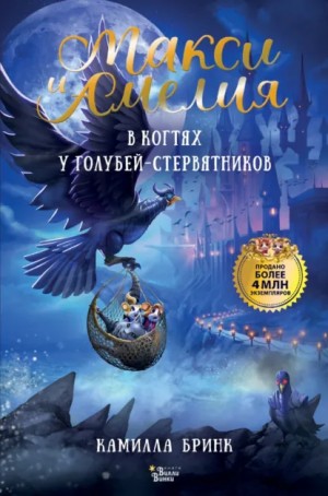 Камилла Бринк - Макси и Амелия. В когтях голубей-стервятников