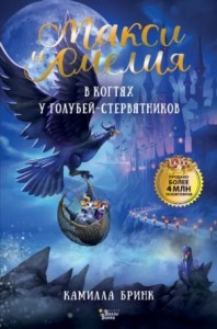 Макси и Амелия. В когтях голубей-стервятников