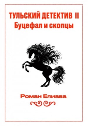Роман Елиава - Буцефал и скопцы
