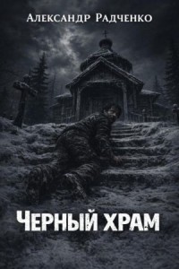Чёрный храм
