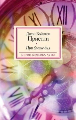 Джон Бойнтон Пристли - При блеске дня