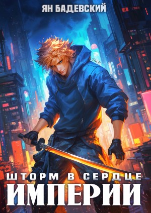 Ян Бадевский - Механика невозможного. Книга 13. Шторм в сердце империи