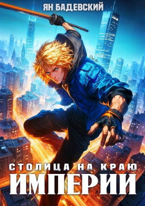 Ян Бадевский - Механика невозможного. Книга 14. Столица на краю империи