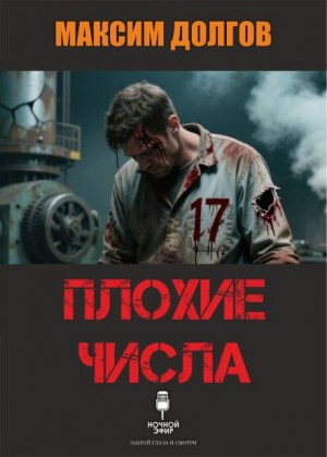 Максим Долгов - Плохие числа