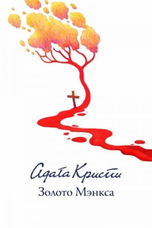 Агата Кристи - Золото Мэнкса