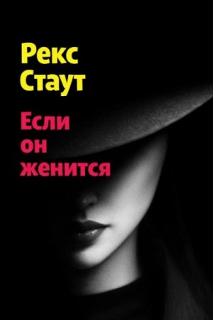 Рекс Стаут - Если он женится